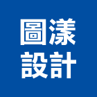 圖漾設計有限公司,景觀建築服務,環保服務,冷凍櫃服務