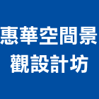 惠華空間景觀設計坊