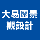 大易園景觀設計有限公司