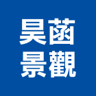 昊菡景觀有限公司,建材五金,五金,建材,建材行