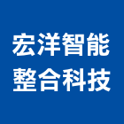 宏洋智能整合科技有限公司,建築設備,停車場設備,衛浴設備,建築五金