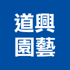 道興園藝有限公司
