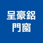 呈豪鋁門窗工程行,新北門窗孔切割,冷氣孔切割,門窗孔切割