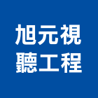 旭元視聽工程有限公司,新北視聽器材設備,二手設備,吧台設備