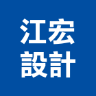 江宏設計有限公司