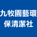 九牧園藝環保清潔社