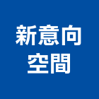 新意向空間有限公司