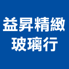 益昇精緻玻璃行,台北玻璃行,玻璃行