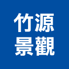 竹源景觀有限公司