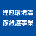 達冠環境清潔維護事業有限公司,廢棄物處理,營建廢棄物,水處理,污水處理