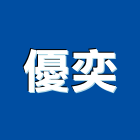 優奕實業有限公司