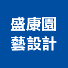 盛康園藝設計有限公司