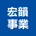 宏韻事業有限公司,遊樂,遊樂設施,遊樂器材,遊樂設備