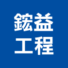 鋐益工程股份有限公司