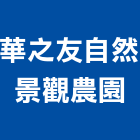 華之友自然景觀農園