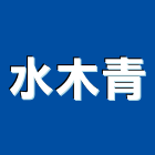 水木青有限公司