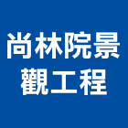 尚林院景觀工程有限公司,花卉材料,防水膠材料,裝潢建材材料