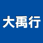 大禹行