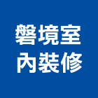 磐境室內裝修實業有限公司,粉刷,室內油漆粉刷,黑板粉刷,室內粉刷