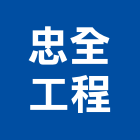 忠全工程有限公司