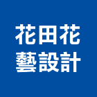 花田花藝設計有限公司