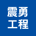 震勇工程有限公司