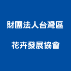 財團法人台灣區花卉發展協會