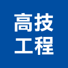 高技工程有限公司