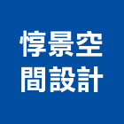 惇景空間設計工程行,其他廣告服務,環保服務,冷凍櫃服務