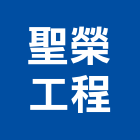 聖榮工程有限公司