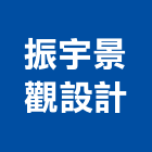 振宇景觀設計有限公司,景觀設計,景觀工程,景觀,景觀燈