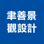 聿善景觀設計有限公司