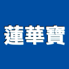 蓮華寶有限公司