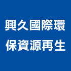 興久國際環保資源再生有限公司,廢棄物清除,營建廢棄物,廢棄物,清除