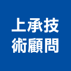 上承技術顧問有限公司,室內裝潢工,室內裝潢,裝潢工程,室內空間