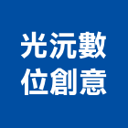 光沅數位創意有限公司,台北數位化音響,燈光音響,視聽音響