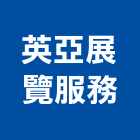 英亞展覽服務有限公司,台北展覽設計,室內設計