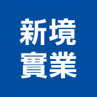 新境實業股份有限公司