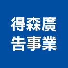 得森廣告事業有限公司,台北廣告竹架,竹架,建築竹架