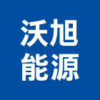 沃旭能源股份有限公司,台北市石油