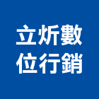 立炘數位行銷有限公司,其他廣告服,廣告服務,其他整地,其他機電