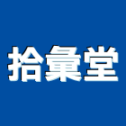 拾彙堂有限公司