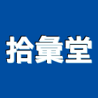 拾彙堂有限公司,台北市其他建築設備安裝,其他整地,其他機電,其他廣告服務