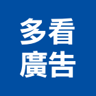 多看廣告企業有限公司,形象牆