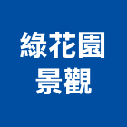 綠花園景觀有限公司