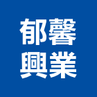 郁馨興業股份有限公司