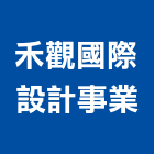 禾觀國際設計事業有限公司,景觀建築服務,環保服務,冷凍櫃服務