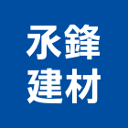 氶鋒建材股份有限公司