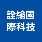 詮綸國際科技有限公司,其他管理顧問服務,環保服務,冷凍櫃服務