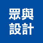 眾與設計有限公司,台北景觀建築服務,環保服務,冷凍櫃服務